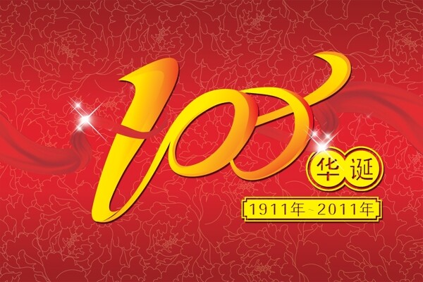 100華誕圖片