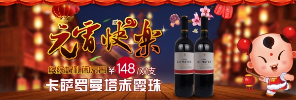 淘寶天貓紅酒元宵首頁(yè)海報(bào)