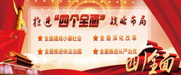 推進(jìn)四個(gè)全面戰(zhàn)略布局