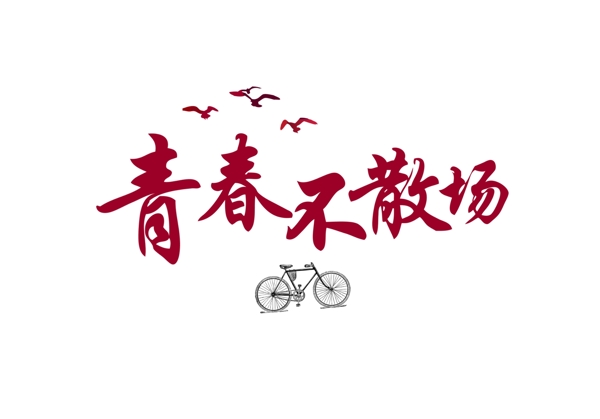 青春不散場(chǎng)