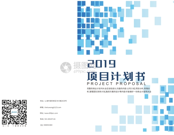 蓝块2019项目计划书画册封面