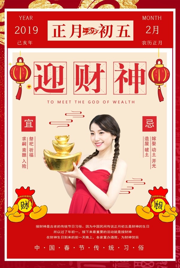 春节传统习俗之正月初五迎财神海报