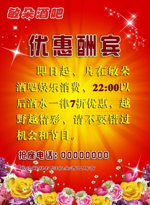優(yōu)惠酬賓
