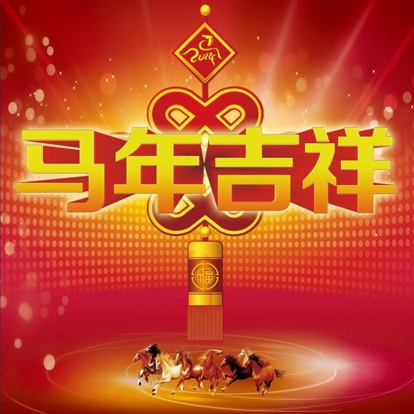 馬年吉祥素材下載