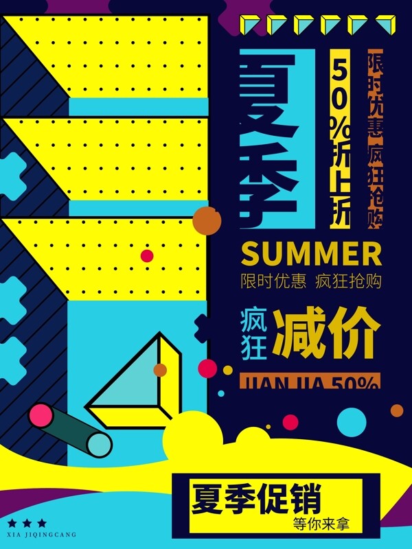 原創(chuàng)幾何夏季促銷(xiāo)海報(bào)