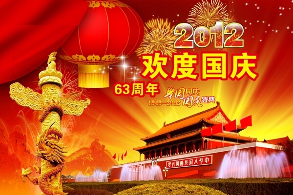 歡度國慶圖片