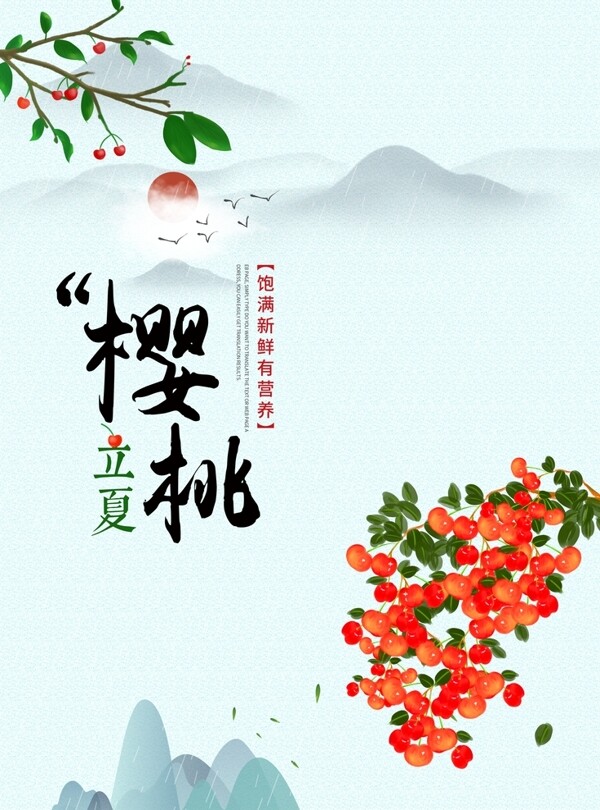 櫻桃海報(bào)