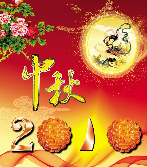 2010中秋節(jié)