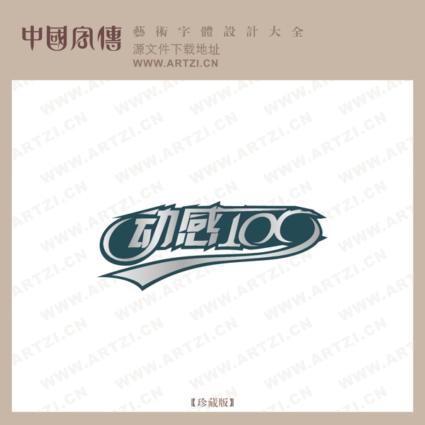 動(dòng)感100