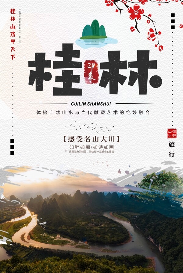 印象桂林旅行海报