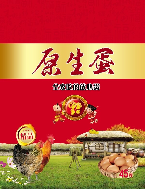 原生蛋