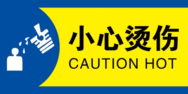 小心燙傷圖片