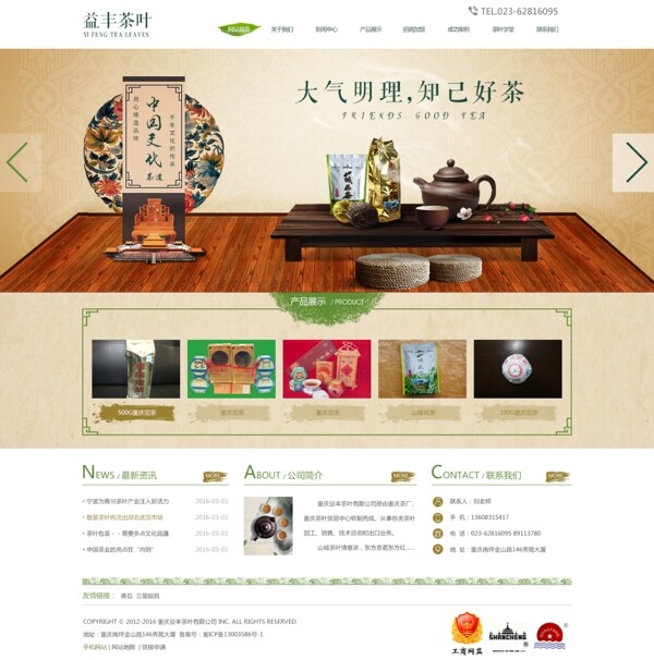 益丰茶叶企业网站设计