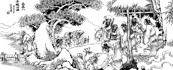 吳真人濟(jì)糧治病圖片