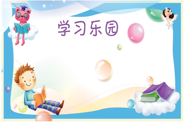 幼兒園學(xué)習(xí)園地