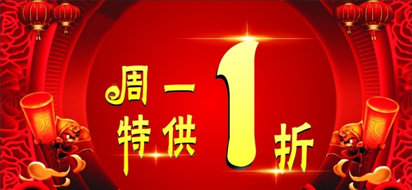 周一1折