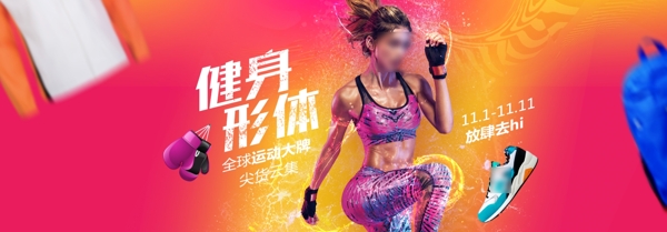 天貓健身服飾雙11活動(dòng)海報(bào)psd