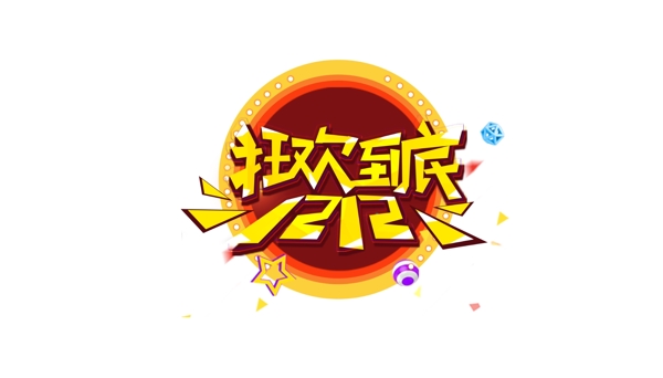 金色狂歡到底藝術(shù)字