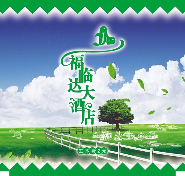 福臨達(dá)大酒店