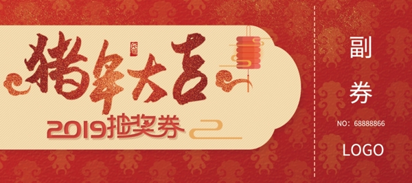 紅色中國風(fēng)2019豬年年會喜慶抽獎券
