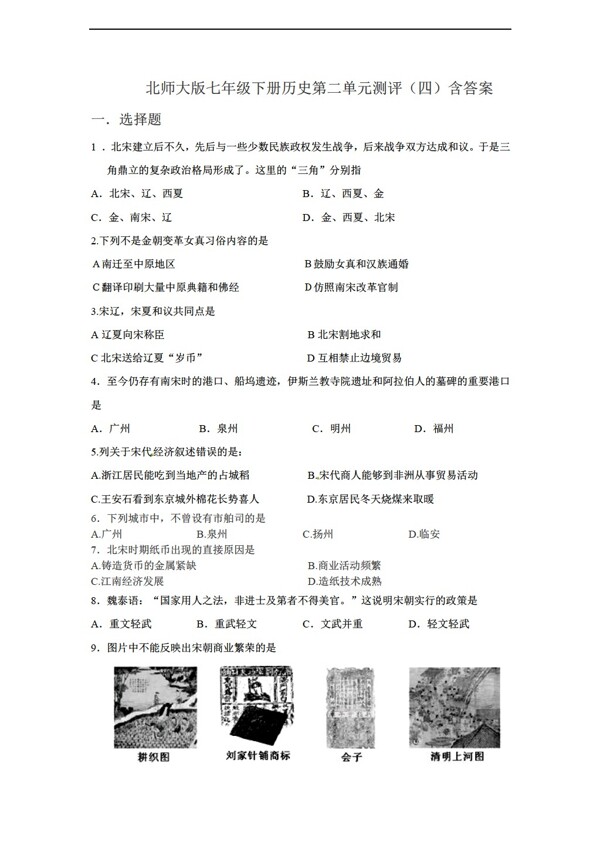 七年級(jí)下冊歷史七年級(jí)下冊第二單元測評(píng)四含答案
