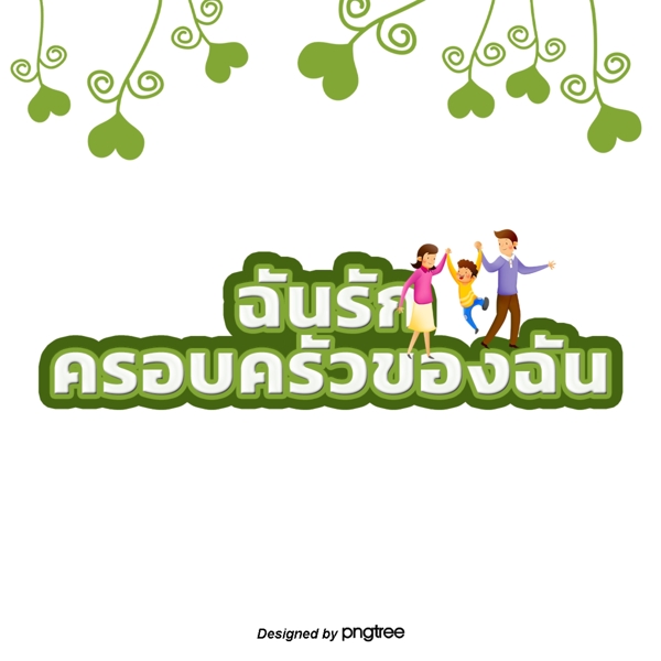 泰国白色字体文本边缘深绿心脏父母