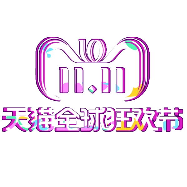創(chuàng)意的雙11標識素材