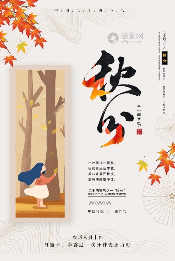 二十四节气秋分海报