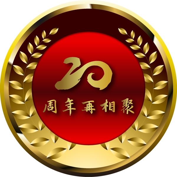 20周年再相聚徽章元素