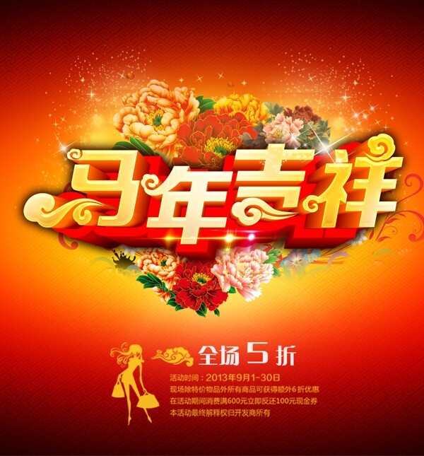 馬年吉祥PSD源文件素材
