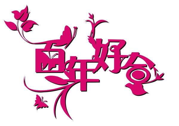 百年好合圖片