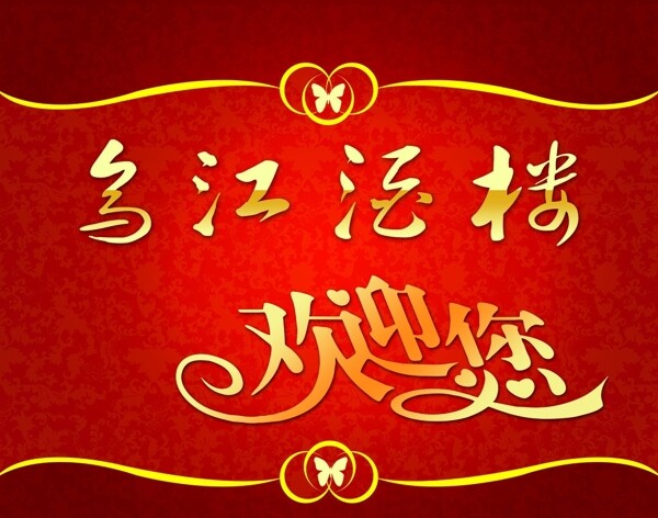 歡迎你圖片