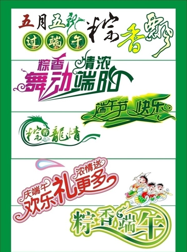 端午節(jié)字圖片