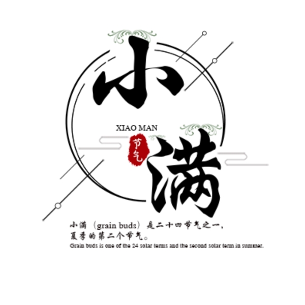 小滿原創(chuàng)藝術(shù)字體