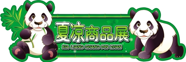 夏涼展圖片