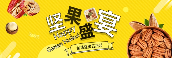 黄色创意坚果盛宴零食干果电商banner