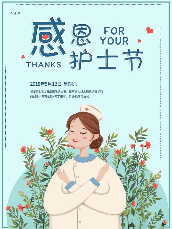 感恩護(hù)士節(jié)海報(bào)