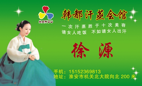 汗蒸館名片圖片
