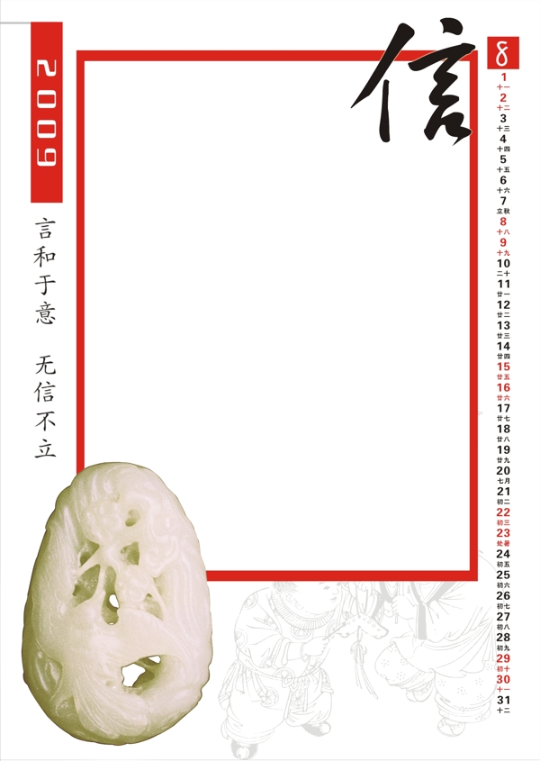 中國文化系列2009年掛歷8月
