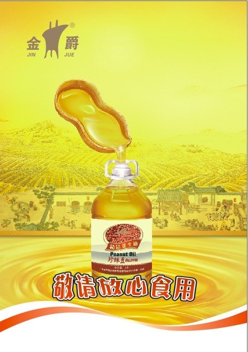 花生油