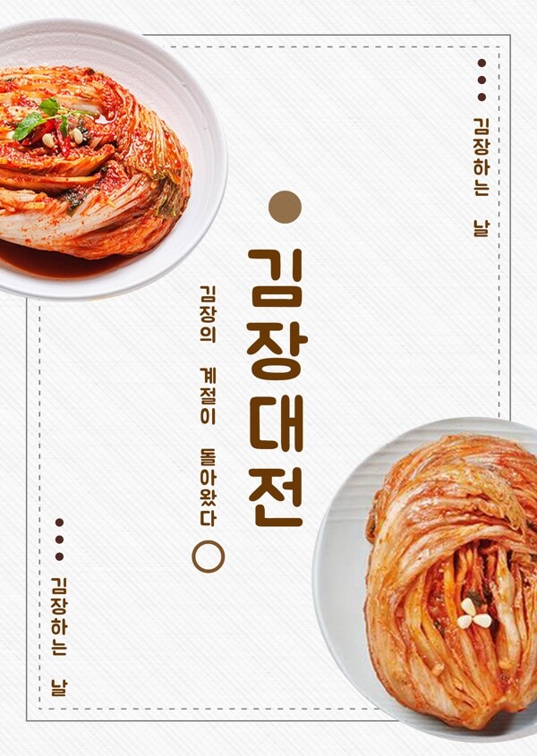 白色简单的韩国泡菜假日海报