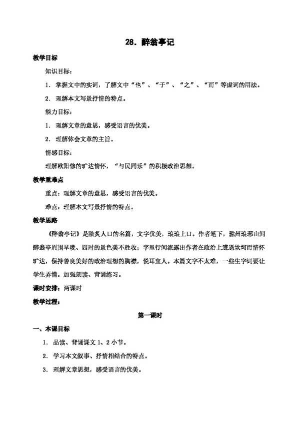 語文人教版醉翁亭記