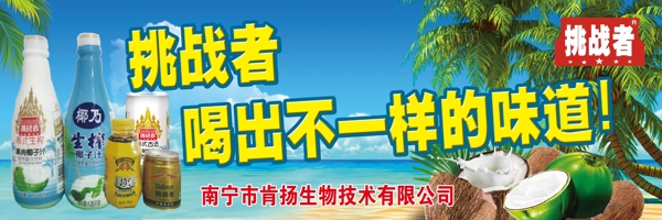 挑戰(zhàn)者椰子汁