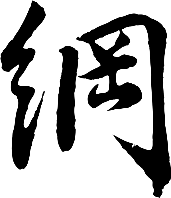 網(wǎng)