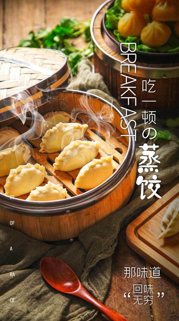蒸饺美食食材海报素材图片