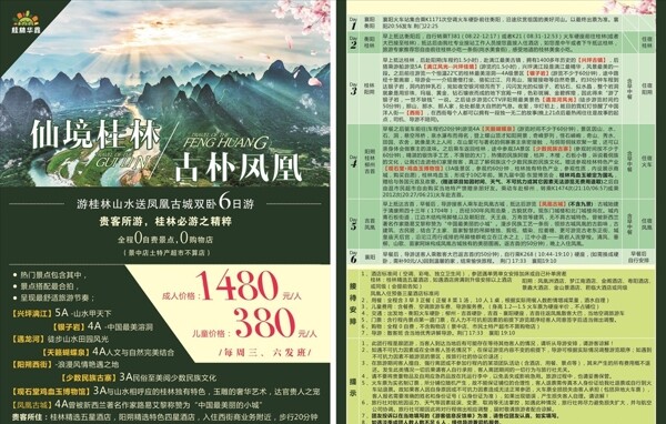 桂林凤凰旅游宣传单