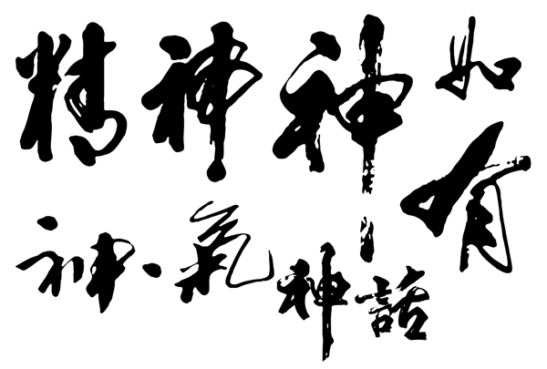 書(shū)法字體精神如有神神氣神話