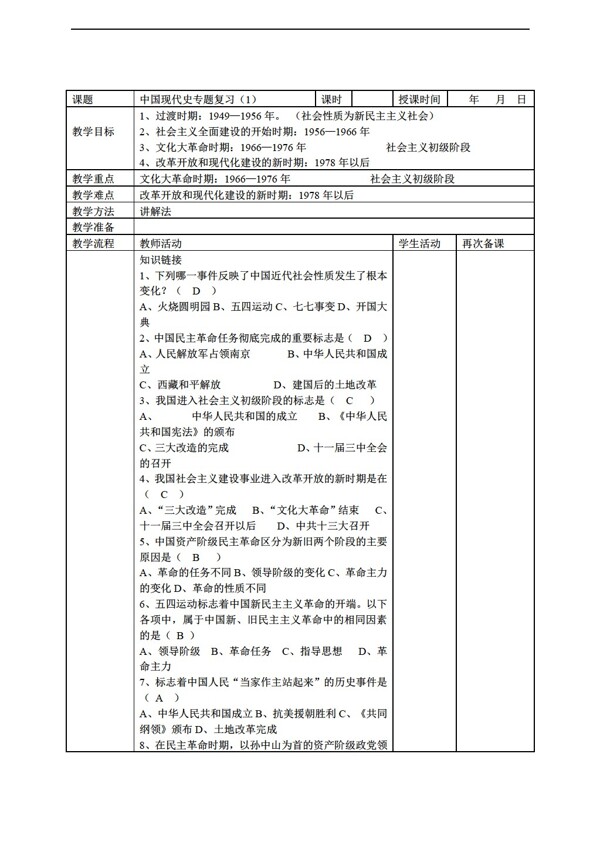 中考專區(qū)歷史中國(guó)現(xiàn)代史復(fù)習(xí)教案
