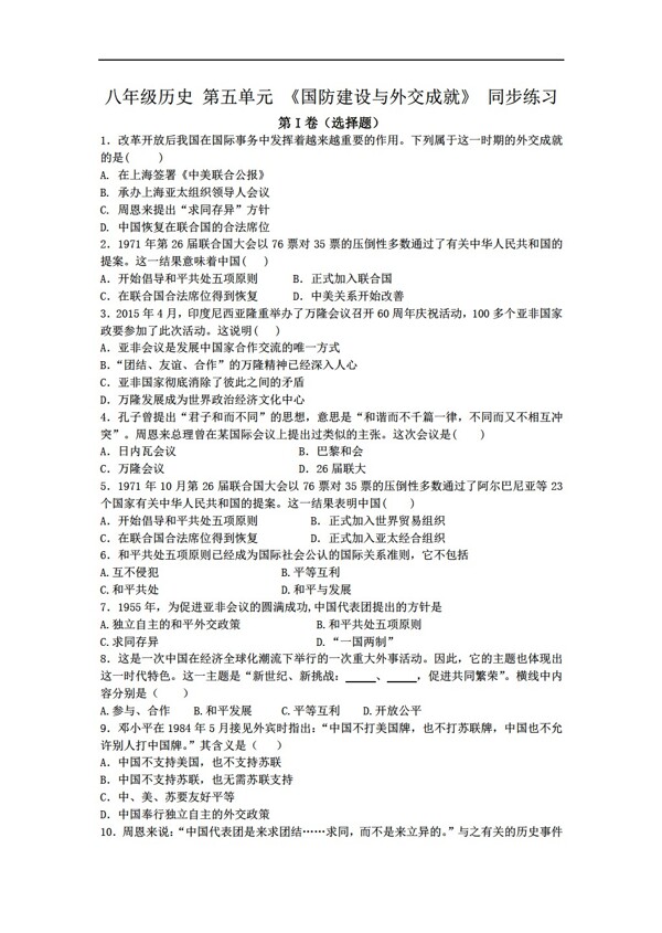 八年級(jí)下冊(cè)歷史八年級(jí)下冊(cè)第五單元國防建設(shè)與外交成就同步練習(xí)