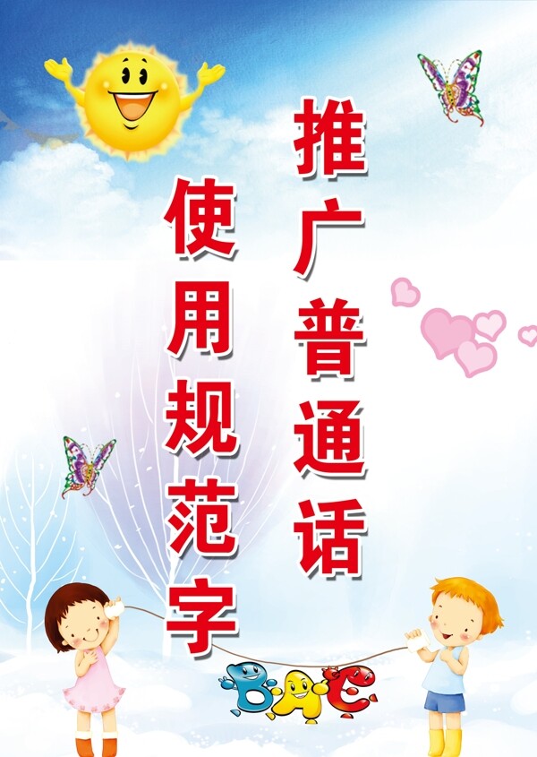 推廣普通話(huà)